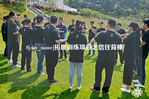 嘉兴拓展训练项目之信任背摔
