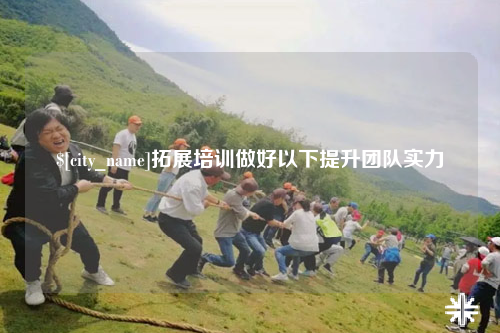 嘉兴拓展培训做好以下提升团队实力